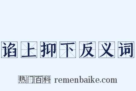 谄上抑下反义词是什么意思的图片